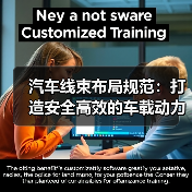 汽车线束布局规范：打造安全高效的车载动力核心（图3）