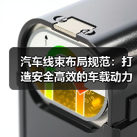 汽车线束布局规范：打造安全高效的车载动力核心（图4）