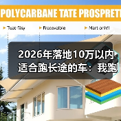 2026年落地10万以内适合跑长途的车:我跑了3次跨省后才明白的选择法(图1) 2026年落地10万以内适合跑长途的车:我跑了3次跨省后才明白的选择法(图1)