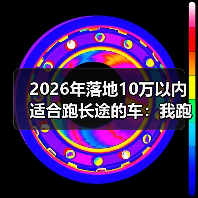 2026年落地10万以内适合跑长途的车:我跑了3次跨省后才敢给的清单(图3) 2026年落地10万以内适合跑长途的车:我跑了3次跨省后才敢给的清单(图3)