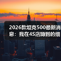 2026款坦克500最新消息:我在4S店蹲到的细节与选车避坑清单(图3) 2026款坦克500最新消息:我在4S店蹲到的细节与选车避坑清单(图3)