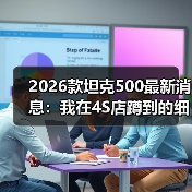 2026款坦克500最新消息:我在4S店蹲到的细节与选车避坑清单(图1) 2026款坦克500最新消息:我在4S店蹲到的细节与选车避坑清单(图1)