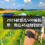 2026款坦克500最新消息:我在4S店蹲到的细节与选车避坑清单(图2) 2026款坦克500最新消息:我在4S店蹲到的细节与选车避坑清单(图2)