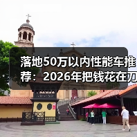 落地50万以内性能车推荐：2026年把钱花在刀刃上的6台狠货清单（图3）