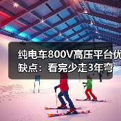 纯电车800V高压平台优缺点:看完少走3年弯路的真实拆解(图4) 纯电车800V高压平台优缺点:看完少走3年弯路的真实拆解(图4)