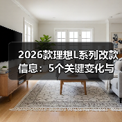 2026款理想L系列改款信息:5个关键变化与选购避坑清单(图3) 2026款理想L系列改款信息:5个关键变化与选购避坑清单(图3)