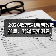 2026款理想L系列改款信息:我蹲店实测后,发现真正该等的是这几处(图4) 2026款理想L系列改款信息:我蹲店实测后,发现真正该等的是这几处(图4)
