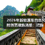 2026年新能源车自燃风险防范措施清单:把隐患掐在“热失控”前(图2) 2026年新能源车自燃风险防范措施清单:把隐患掐在“热失控”前(图2)