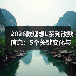 2026款理想L系列改款信息:5个关键变化与选购避坑清单(图4) 2026款理想L系列改款信息:5个关键变化与选购避坑清单(图4)