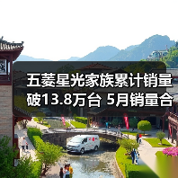 五菱星光家族累计销量破13.8万台 5月销量合计35(图1) 五菱星光家族累计销量破13.8万台 5月销量合计35(图1)