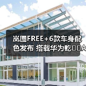 岚图FREE+6款车身配色发布 搭载华为乾��ADS4和鸿(图1) 岚图FREE+6款车身配色发布 搭载华为乾��ADS4和鸿(图1)