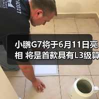 小鹏G7将于6月11日亮相 将是首款具有L3级算力的（图2）