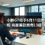 小鹏G7将于6月11日亮相 将是首款具有L3级算力的（图4）