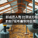 新成员入列 比亚迪方程豹钛7发布首张预告图(图1) 新成员入列 比亚迪方程豹钛7发布首张预告图(图1)
