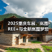 2025重庆车展,岚图FREE+与全新岚图梦想家参展(图2) 2025重庆车展,岚图FREE+与全新岚图梦想家参展(图2)