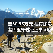 售30.98万元 福特探险者四驱穿越版上市 5座布局(图1) 售30.98万元 福特探险者四驱穿越版上市 5座布局(图1)
