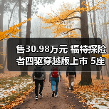 售30.98万元 福特探险者四驱穿越版上市 5座布局(图2) 售30.98万元 福特探险者四驱穿越版上市 5座布局(图2)