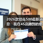 2026款坦克500最新消息:我在4S店蹲到的细节与选车避坑清单(图4) 2026款坦克500最新消息:我在4S店蹲到的细节与选车避坑清单(图4)