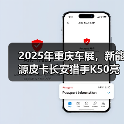 2025年重庆车展,新能源皮卡长安猎手K50亮相长(图4) 2025年重庆车展,新能源皮卡长安猎手K50亮相长(图4)