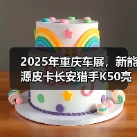 2025年重庆车展,新能源皮卡长安猎手K50亮相长(图1) 2025年重庆车展,新能源皮卡长安猎手K50亮相长(图1)