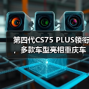第四代CS75 PLUS领衔,多款车型亮相重庆车展长(图3) 第四代CS75 PLUS领衔,多款车型亮相重庆车展长(图3)