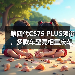 第四代CS75 PLUS领衔,多款车型亮相重庆车展长(图2) 第四代CS75 PLUS领衔,多款车型亮相重庆车展长(图2)