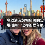 高效清洗织物座椅的实用指南:让你的爱车焕然一新(图4) 高效清洗织物座椅的实用指南:让你的爱车焕然一新(图4)
