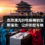 高效清洗织物座椅的实用指南:让你的爱车焕然一新(图3) 高效清洗织物座椅的实用指南:让你的爱车焕然一新(图3)