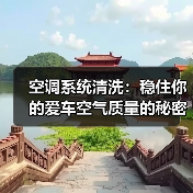空调系统清洗:稳住你的爱车空气质量的秘密武器(图2) 空调系统清洗:稳住你的爱车空气质量的秘密武器(图2)