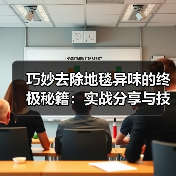 巧妙去除地毯异味的终极秘籍:实战分享与技巧详解(图1) 巧妙去除地毯异味的终极秘籍:实战分享与技巧详解(图1)