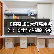 【揭露LED大灯亮度标准:安全与性能的核心指南】(图1) 【揭露LED大灯亮度标准:安全与性能的核心指南】(图1)