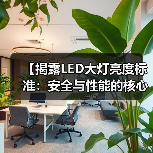 【揭露LED大灯亮度标准:安全与性能的核心指南】(图3) 【揭露LED大灯亮度标准:安全与性能的核心指南】(图3)