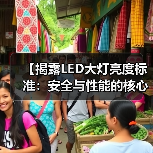 【揭露LED大灯亮度标准:安全与性能的核心指南】(图2) 【揭露LED大灯亮度标准:安全与性能的核心指南】(图2)