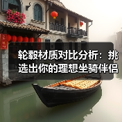 轮毂材质对比分析：挑选出你的理想坐骑伴侣（图2）