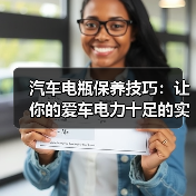 汽车电瓶保养技巧:让你的爱车电力十足的实用指南(图4) 汽车电瓶保养技巧:让你的爱车电力十足的实用指南(图4)