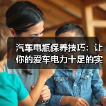汽车电瓶保养技巧:让你的爱车电力十足的实用指南(图1) 汽车电瓶保养技巧:让你的爱车电力十足的实用指南(图1)