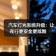 汽车灯光系统升级：让夜行更安全更炫酷（图4）