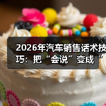 2026年汽车销售话术技巧:把“会说”变成“会成交”的12个细节(图4) 2026年汽车销售话术技巧:把“会说”变成“会成交”的12个细节(图4)