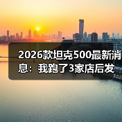 2026款坦克500最新消息:我跑了3家店后发现,真正该盯的是这5点(图3) 2026款坦克500最新消息:我跑了3家店后发现,真正该盯的是这5点(图3)