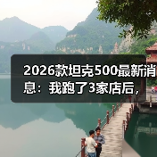 2026款坦克500最新消息:我跑了3家店后,发现真正该盯的不是马力(图1) 2026款坦克500最新消息:我跑了3家店后,发现真正该盯的不是马力(图1)