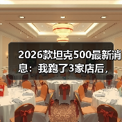 2026款坦克500最新消息:我跑了3家店后,发现真正该盯的不是马力(图4) 2026款坦克500最新消息:我跑了3家店后,发现真正该盯的不是马力(图4)