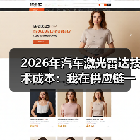 2026年汽车激光雷达技术成本:我在供应链一线看到的真实降本路线图(图3) 2026年汽车激光雷达技术成本:我在供应链一线看到的真实降本路线图(图3)