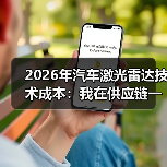 2026年汽车激光雷达技术成本:我在供应链一线看到的真实降本路线图(图2) 2026年汽车激光雷达技术成本:我在供应链一线看到的真实降本路线图(图2)