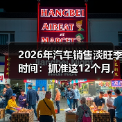2026年汽车销售淡旺季时间:抓准这12个月,省下真金白银(图2) 2026年汽车销售淡旺季时间:抓准这12个月,省下真金白银(图2)