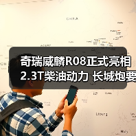 奇瑞威麟R08正式亮相 2.3T柴油动力 长城炮要小(图1) 奇瑞威麟R08正式亮相 2.3T柴油动力 长城炮要小(图1)
