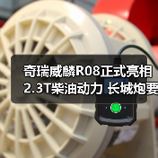 奇瑞威麟R08正式亮相 2.3T柴油动力 长城炮要小(图4) 奇瑞威麟R08正式亮相 2.3T柴油动力 长城炮要小(图4)