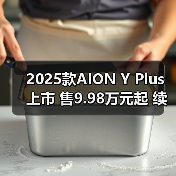 2025款AION Y Plus上市 售9.98万元起 续航430-6(图4) 2025款AION Y Plus上市 售9.98万元起 续航430-6(图4)
