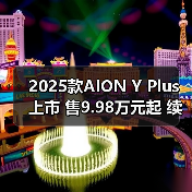 2025款AION Y Plus上市 售9.98万元起 续航430-6(图1) 2025款AION Y Plus上市 售9.98万元起 续航430-6(图1)