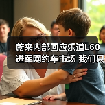 蔚来内部回应乐道L60进军网约车市场 我们只是卖(图4) 蔚来内部回应乐道L60进军网约车市场 我们只是卖(图4)