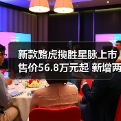 新款路虎揽胜星脉上市 售价56.8万元起 新增两款(图4) 新款路虎揽胜星脉上市 售价56.8万元起 新增两款(图4)